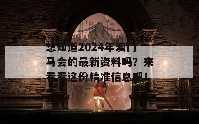 想知道2024年澳门马会的最新资料吗？来看看这份精准信息吧！